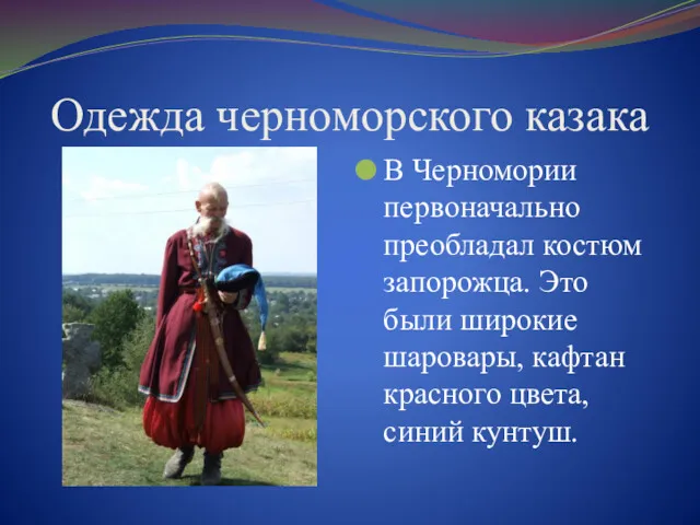 Одежда черноморского казака В Черномории первоначально преобладал костюм запорожца. Это были широкие шаровары,