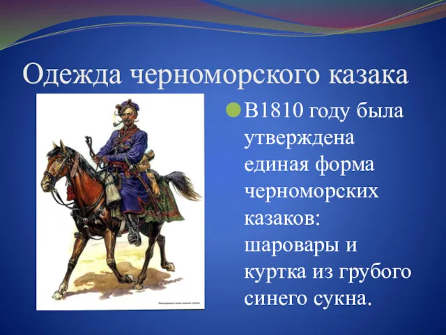 Одежда черноморского казака В1810 году была утверждена единая форма черноморских