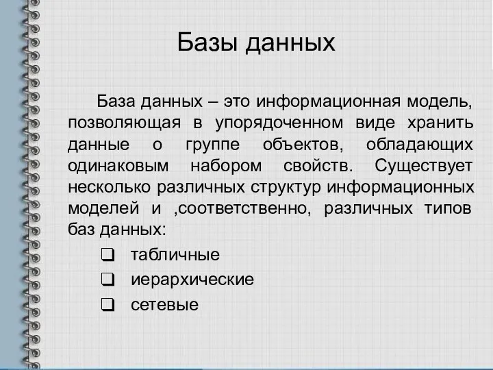 Базы данных База данных – это информационная модель, позволяющая в