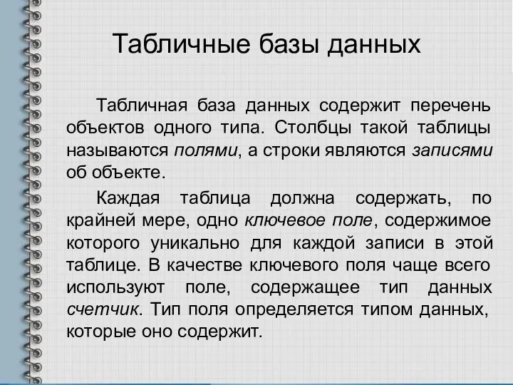 Табличные базы данных Табличная база данных содержит перечень объектов одного