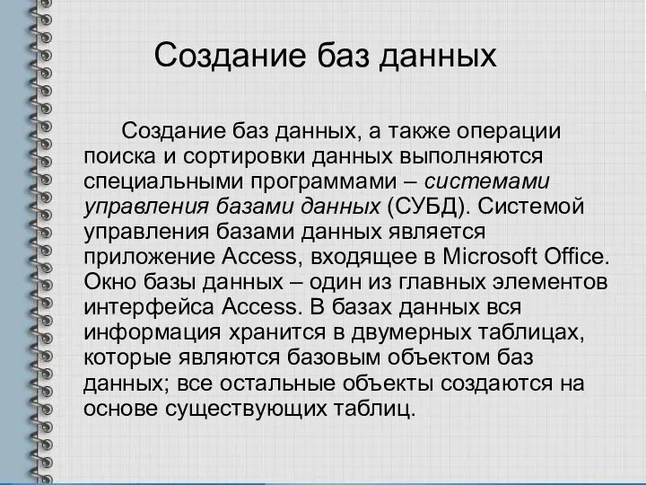 Создание баз данных Создание баз данных, а также операции поиска