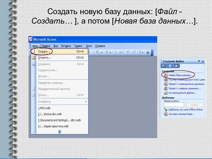 Создать новую базу данных: [Файл - Создать… ], а потом [Новая база данных…].