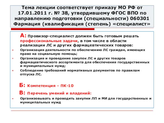 Тема лекции соответствует приказу МО РФ от 17.01.2011 г. № 38, утвердившему ФГОС