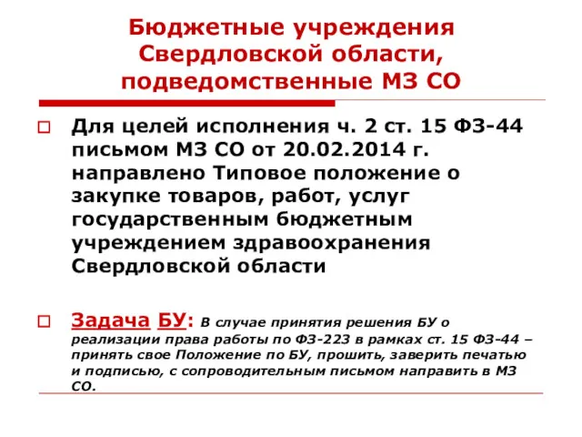 Бюджетные учреждения Свердловской области, подведомственные МЗ СО Для целей исполнения ч. 2 ст.