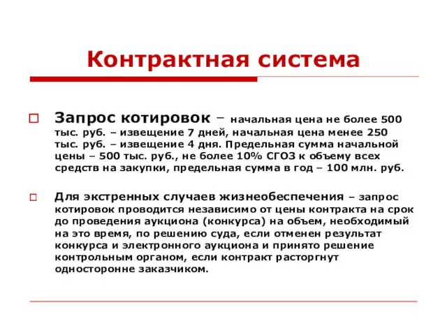 Контрактная система Запрос котировок – начальная цена не более 500 тыс. руб. –