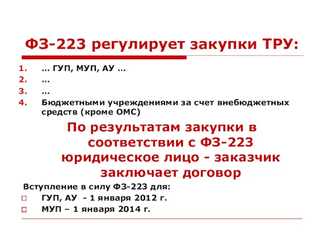 ФЗ-223 регулирует закупки ТРУ: … ГУП, МУП, АУ … …