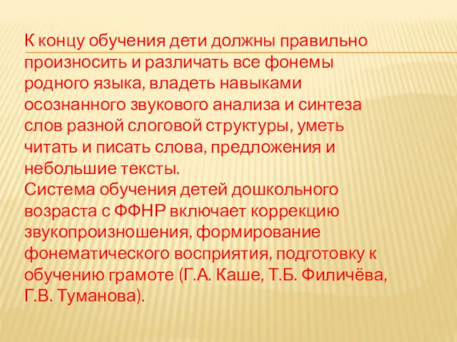 К концу обучения дети должны правильно произносить и различать все