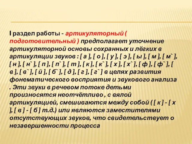 I раздел работы - артикуляторный ( подготовительный ) предполагает уточнение