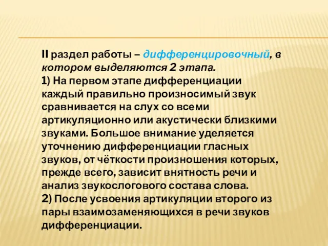 II раздел работы – дифференцировочный, в котором выделяются 2 этапа.