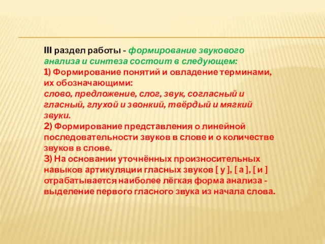 III раздел работы - формирование звукового анализа и синтеза состоит