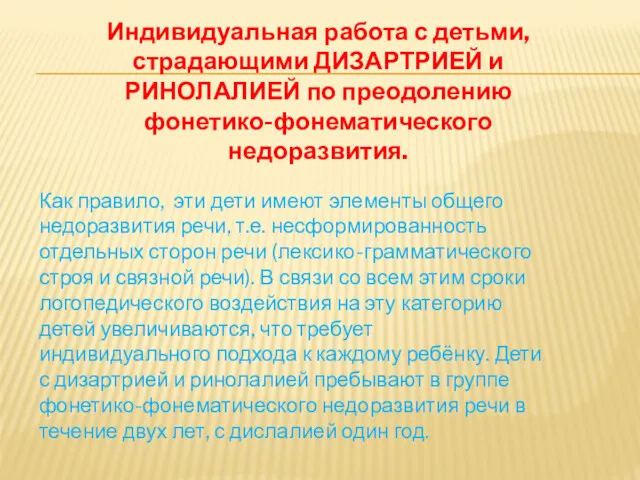 Индивидуальная работа с детьми, страдающими ДИЗАРТРИЕЙ и РИНОЛАЛИЕЙ по преодолению