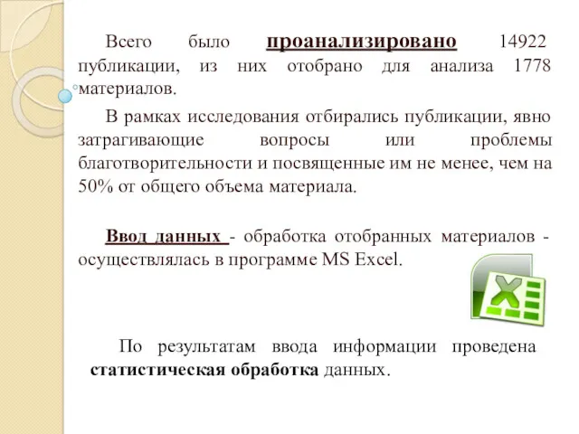 Всего было проанализировано 14922 публикации, из них отобрано для анализа