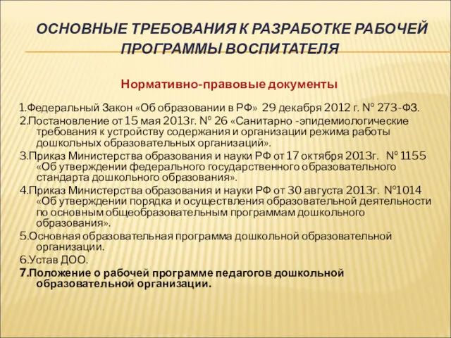 ОСНОВНЫЕ ТРЕБОВАНИЯ К РАЗРАБОТКЕ РАБОЧЕЙ ПРОГРАММЫ ВОСПИТАТЕЛЯ Нормативно-правовые документы 1.Федеральный