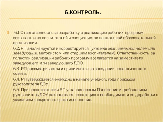 6.КОНТРОЛЬ. 6.1.Ответственность за разработку и реализацию рабочих программ возлагается на