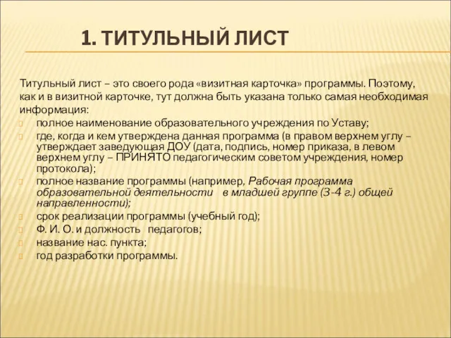 1. ТИТУЛЬНЫЙ ЛИСТ Титульный лист – это своего рода «визитная