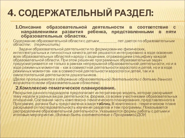 4. СОДЕРЖАТЕЛЬНЫЙ РАЗДЕЛ: 1.Описание образовательной деятельности в соответствие с направлениями