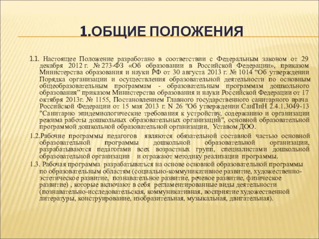 1.ОБЩИЕ ПОЛОЖЕНИЯ 1.1. Настоящее Положение разработано в соответствии с Федеральным