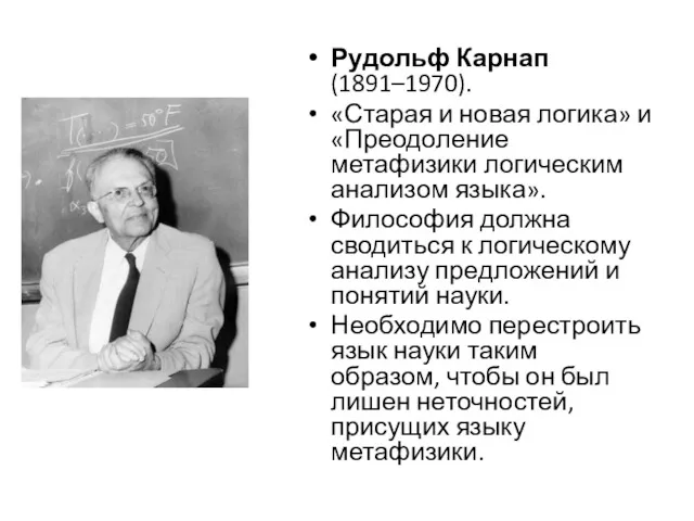 Рудольф Карнап (1891–1970). «Старая и новая логика» и «Преодоление метафизики