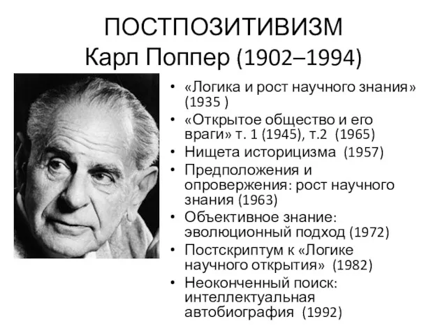 ПОСТПОЗИТИВИЗМ Карл Поппер (1902–1994) «Логика и рост научного знания» (1935 ) «Открытое общество