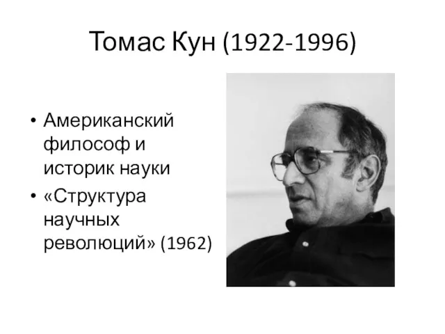 Томас Кун (1922-1996) Американский философ и историк науки «Структура научных революций» (1962)