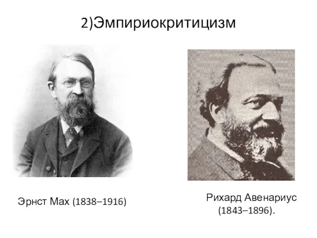 2)Эмпириокритицизм Рихард Авенариус (1843–1896). Эрнст Мах (1838–1916)
