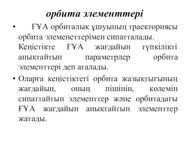 орбита элементтері ҒҰА орбиталық ұшуының траекториясы орбита элеменеттерімен сипатталады. Кеңістікте