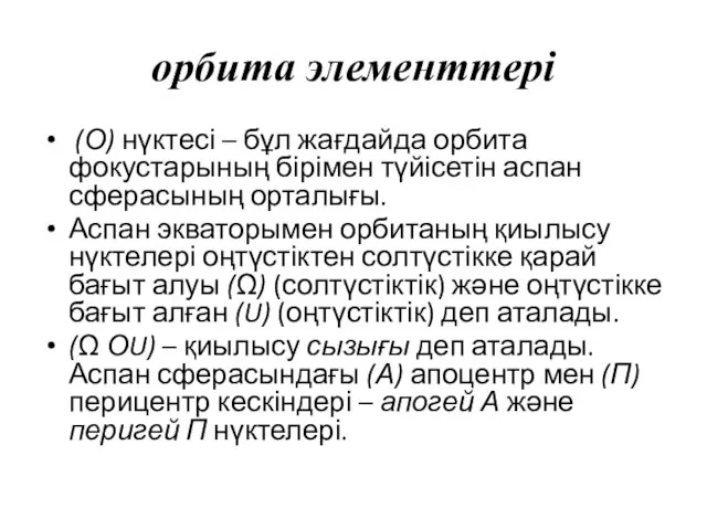 орбита элементтері (О) нүктесі – бұл жағдайда орбита фокустарының бірімен