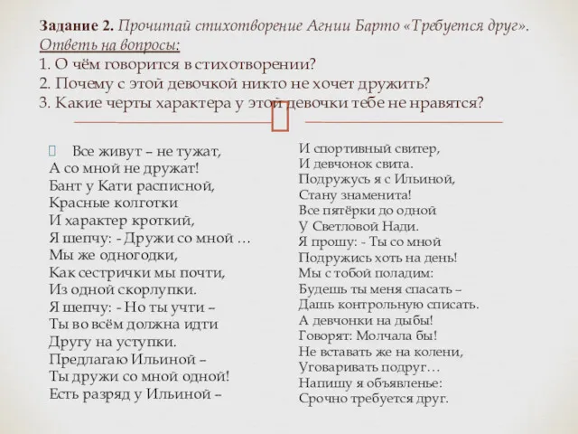 Задание 2. Прочитай стихотворение Агнии Барто «Требуется друг». Ответь на