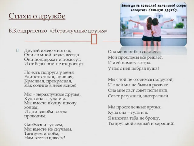 Стихи о дружбе В.Кондратенко «Неразлучные друзья» Друзей имею много я,