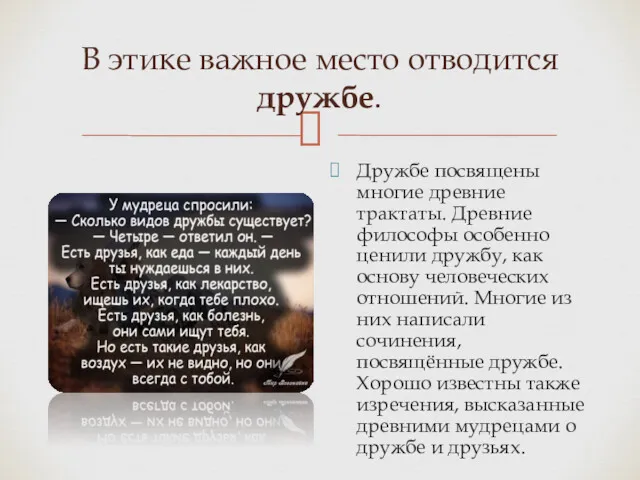 В этике важное место отводится дружбе. Дружбе посвящены многие древние