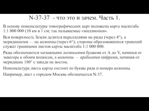 N-37-37 - что это и зачем. Часть 1. В основу