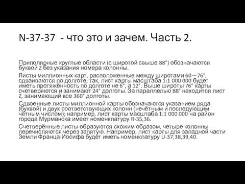 N-37-37 - что это и зачем. Часть 2. Приполярные круглые