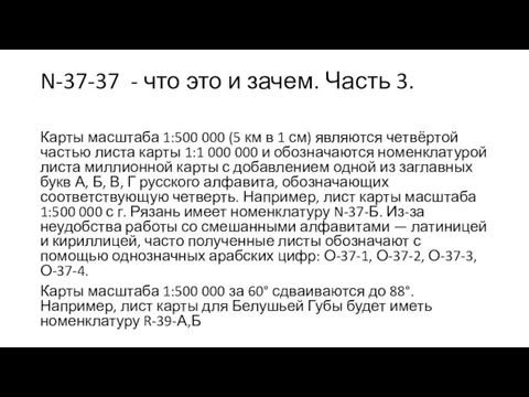 N-37-37 - что это и зачем. Часть 3. Карты масштаба