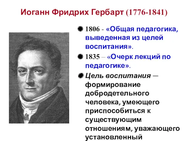1806 - «Общая педагогика, выведенная из целей воспитания». 1835 –