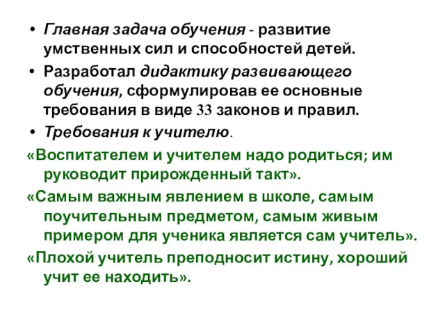 Главная задача обучения - развитие умственных сил и способностей детей.