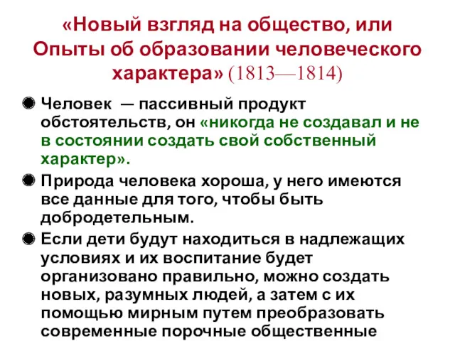 Человек — пассивный продукт обстоятельств, он «никогда не создавал и не в состоянии