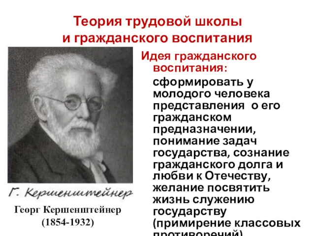 Теория трудовой школы и гражданского воспитания Идея гражданского воспитания: сформировать