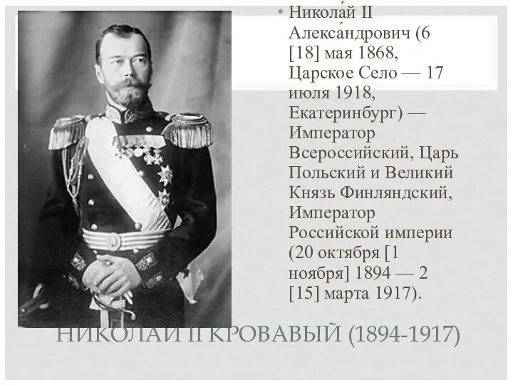 НИКОЛАЙ II КРОВАВЫЙ (1894-1917) Никола́й II Алекса́ндрович (6 [18] мая