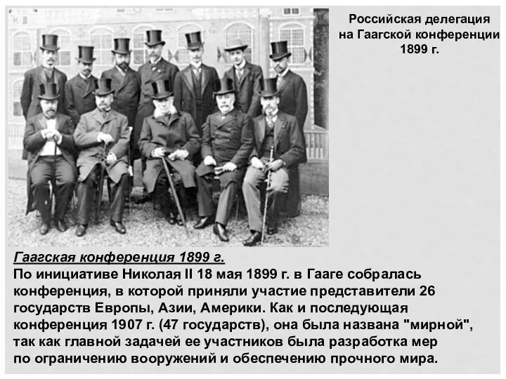 Гаагская конференция 1899 г. По инициативе Николая II 18 мая