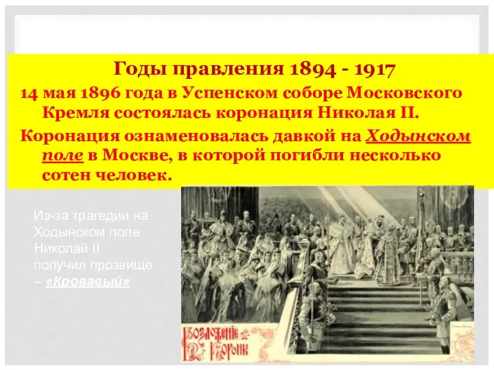 Годы правления 1894 - 1917 14 мая 1896 года в