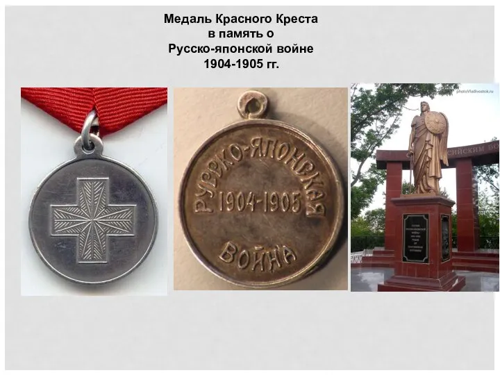 Медаль Красного Креста в память о Русско-японской войне 1904-1905 гг.