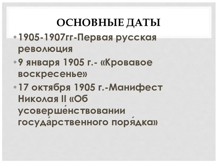 ОСНОВНЫЕ ДАТЫ 1905-1907гг-Первая русская революция 9 января 1905 г.- «Кровавое