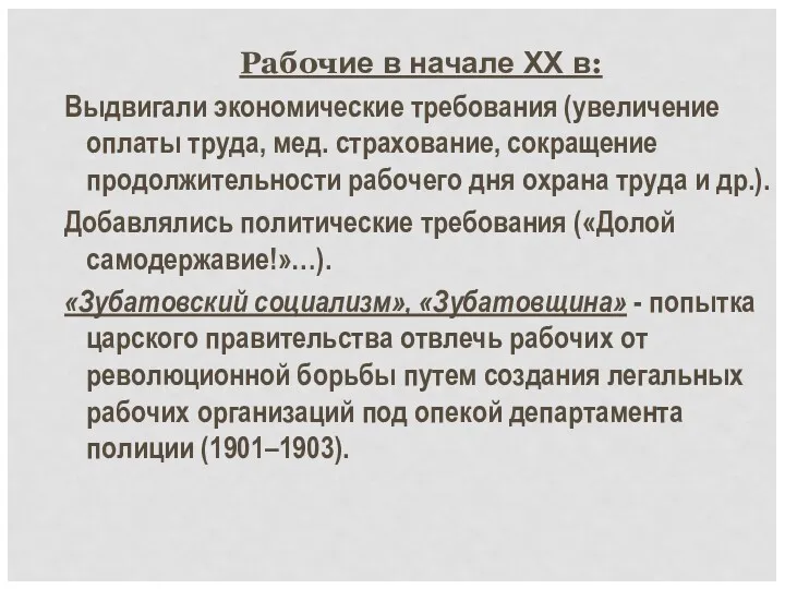 Рабочие в начале XX в: Выдвигали экономические требования (увеличение оплаты