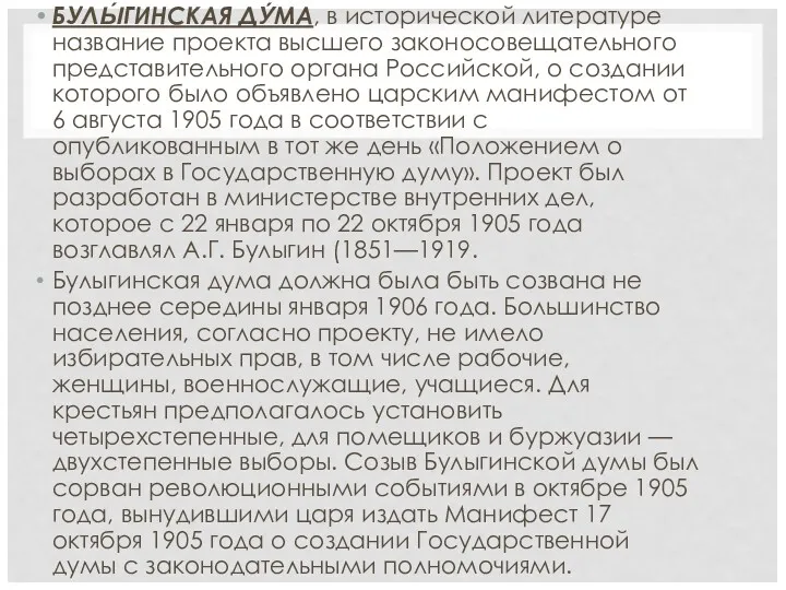 БУЛЫ́ГИНСКАЯ ДУ́МА, в исторической литературе название проекта высшего законосовещательного представительного