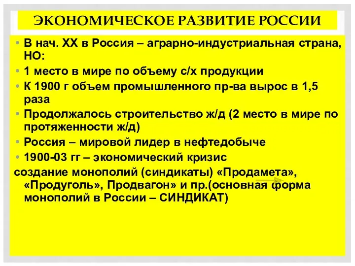 ЭКОНОМИЧЕСКОЕ РАЗВИТИЕ РОССИИ В нач. XX в Россия – аграрно-индустриальная