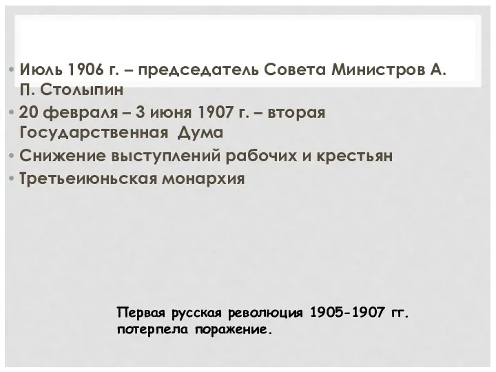 Июль 1906 г. – председатель Совета Министров А. П. Столыпин