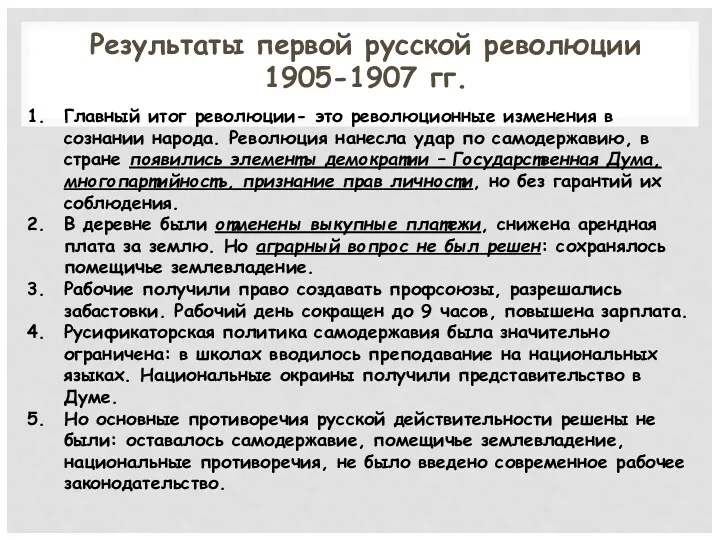 Результаты первой русской революции 1905-1907 гг. Главный итог революции- это