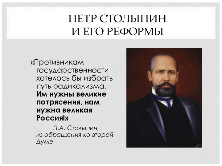 ПЕТР СТОЛЫПИН И ЕГО РЕФОРМЫ «Противникам государственности хотелось бы избрать