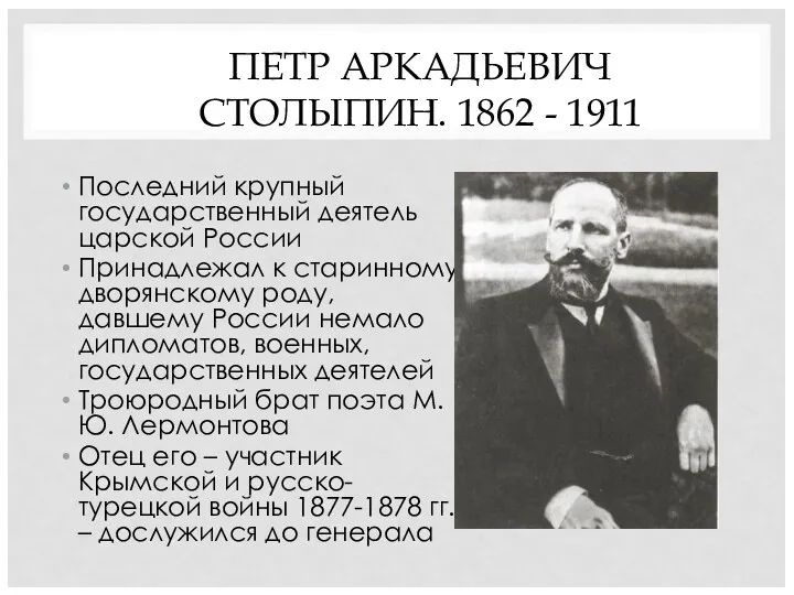 ПЕТР АРКАДЬЕВИЧ СТОЛЫПИН. 1862 - 1911 Последний крупный государственный деятель