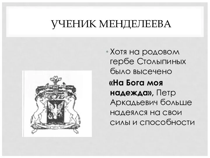 УЧЕНИК МЕНДЕЛЕЕВА Хотя на родовом гербе Столыпиных было высечено «На